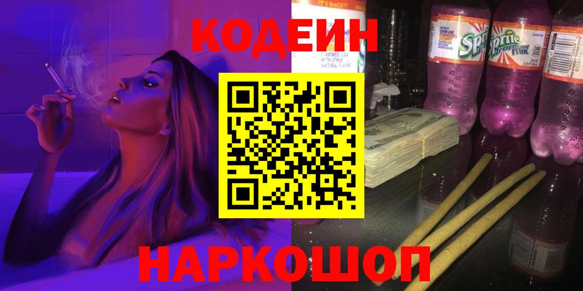 Codein напиток Lean (лин) Псков