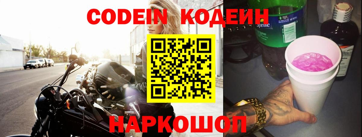 Псков  Кодеин Purple Drank  Вход с VPN 